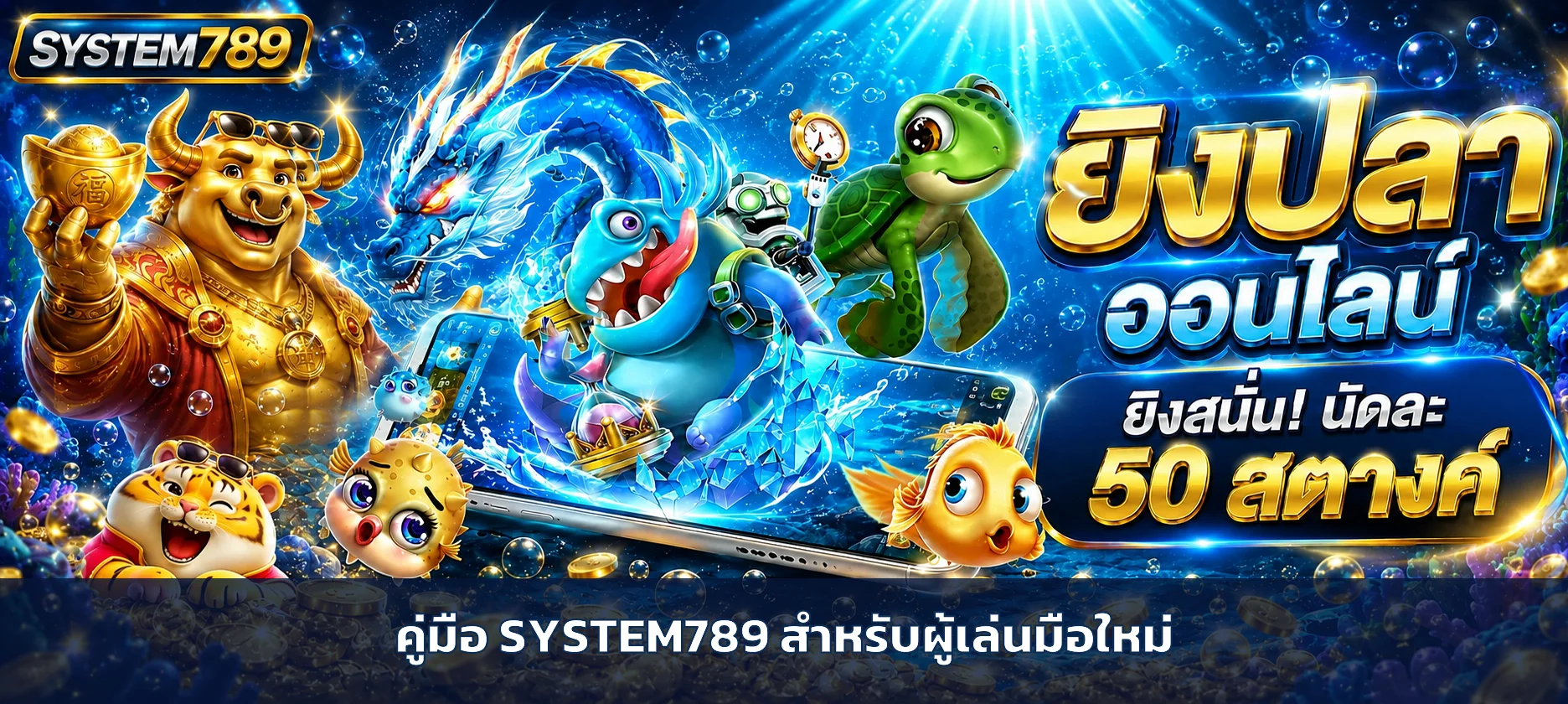 SYSTEM789 คู่มือเล่นสล็อตสำหรับมือใหม่